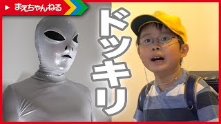 【ドッキリ】帰宅して自分の部屋に宇宙人がいたらどうなるか？（笑） | まえちゃんねる