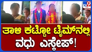 ತಾಳಿ ಕಟ್ಟುವಾಗ ಟೈಮ್​ನಲ್ಲಿ ಮದುವೆ ಮುರಿದ ಹುಡ್ಗಿ.. ಮುಂದೆ ಆಗಿದ್ದೇನು ಗೊತ್ತಾ? | #TV9B