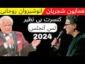 کنسرت همایون شجریان و انوشیروان روحانی در لس آنجلس | Homayoun Shajarian and Anoushiravan Rohani