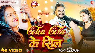 #video - Coka Cola Ke Seal | #Vijay Chauhan | कोका कोला के सील | #Mahima S | New Bhojpuri Song 2025