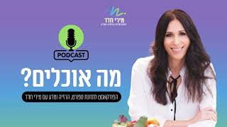 מה אוכלים? | פרק 44 | איך לשפר את התזונה דרך הריצה?