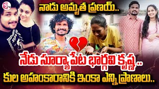 మరో అమృతా ప్రణయ్ .. | Suryapet Love Marriage Incident | Suryapet Latest News | @SumanTVChannel