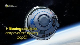 Η Boeing εκτοξεύει αστροναύτες της NASA για πρώτη φορά