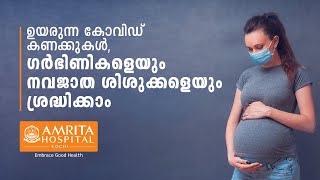 ഉയരുന്ന കോവിഡ് കണക്കുകൾഗർഭിണികളെയും നവജാത ശിശുക്കളെയും ശ്രദ്ധിക്കാം