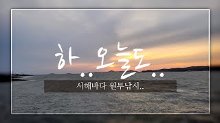 시화방조제 중간선착장에서 두번째초소탐사