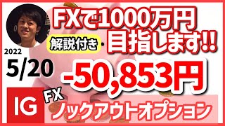 【FXで1000万円目指します‼️】5月20日(金)のトレードの振り返り（IG証券ノックアウトオプションで取引）