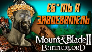 САМЫЙ ЖЕСТОКИЙ ПРАВИТЕЛЬ в Mount \u0026 Blade II: Bannerlord