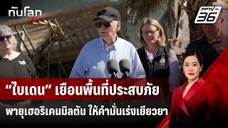 “ไบเดน” เยือนพื้นที่ประสบภัยพายุเฮอริเคนมิลตัน ให้คำมั่นเร่งเยียวยา | ทันโลก DAILY | 14 ต.ค.67