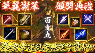 【天堂M】華麗謝幕頒獎典禮 (下半場)！製作金武\u0026頒發《聖晶魔杖》！再次恭喜所有的得獎者！ #老闆的格局 #百鬼丸 #天堂M #리니지M｜DingDing