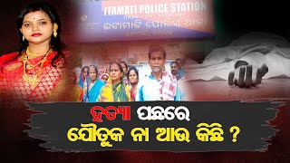 ହତ୍ୟା ପଛରେ ଯୌତୁକ ନା ଆଉ କିଛି ? | Odisha Reporter