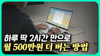 월 500 더 벌려면 하루 2시간은 넣어야죠 (30대 대기업 직장인 부업)