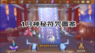 【陰陽師】2018/1月神秘符咒圖案(U字形)0:20開始教學