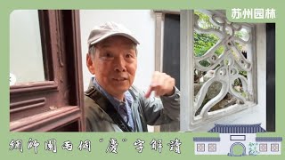 网师园两个“庆”字解读 | 中式建筑美学