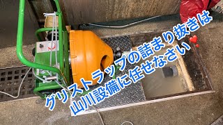 グリストラップの詰まり抜き 異径グリスカッターとブレードカッター