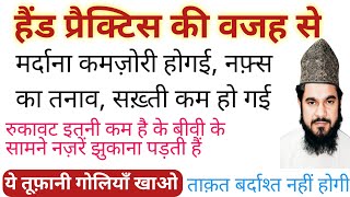 हैंड प्रैक्टिस की वजह से जिन्हें मर्दाना कमज़ोरी हो गई नफ़्स का तनाव और सख्ती ख़तम हो गई वो ये खाएं