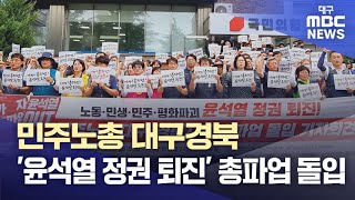 민주노총 대구경북 '윤석열 정권 퇴진' 총파업 돌입 | 대구MBC뉴스