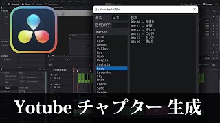 【DaVinci Resolve】Youtubeチャプター生成ツール