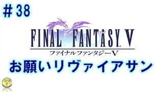 【SFC版　FF5】Liveアーカイブ＃38　リヴァイアサン暴れすぎじゃね？