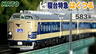 KATO 583系 寝台特急 はくつる【鉄道模型 自宅レイアウト走行】