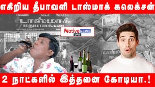 அடித்து நொறுக்கிய சாராய வசூல்.! பணத்தை வாரி குவித்த டாஸ்மாக்.! | Tasmac Collection | Diwali