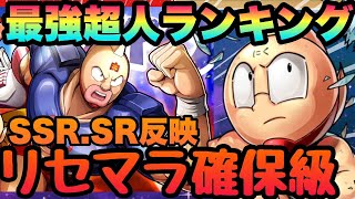 【キン肉マン極タッグ乱舞】最強超人ランキング!!!SSR＆SR含んだ最新版!!!リセマラ最強や高難易度などいろいろ考慮