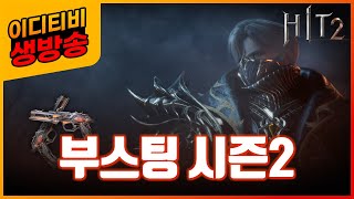 [히트2] 부스팅 1서버 새벽반 찐트 계십니까?