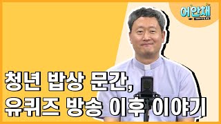 유퀴즈 방송 이후 달라진 점은? 유퀴즈 방송 이후 청년밥상 문간 이야기! -이문수 신부님-