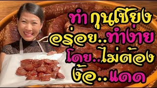 #เมียฝรั่ง🇨🇦 | ทำกุนเชียงง่ายๆโดยไม่ต้องง้อแดด | คนไทยในแคนาดา | Emmy’s Life in Canada | #156