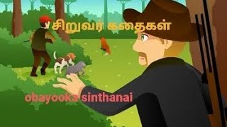 பொறுமை அவசியம்-சிறுவர் கதைகள்|obayooka sinthanai-Tamil|Tamil moral stories. @