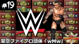 #19 ファイプロW【毎日タイトルマッチ】WWE編