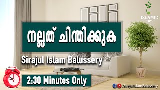 നല്ലത് ചിന്തിക്കുക | Sirajul Islam Balussery | Islamic Tips 05