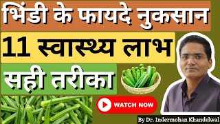 भिंडी खाने के फायदे और नुकसान-Lady Finger Health Benefits-Okra Water Benefits