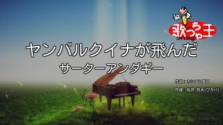 【カラオケ】ヤンバルクイナが飛んだ/サーターアンダギー