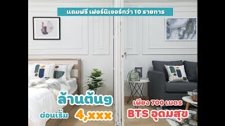 《EP 59》คอนโด ล้านต้น ผ่อนเริ่ม 4,000 ใกล้ bts อุดมสุข700 เมตร