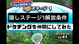 【妖怪ウォッチぷにぷに】♯144 きまぐれゲートイベントの隠しステージ1の解放条件とドケチングを仲間にしてみた