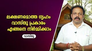 ലക്ഷണമൊത്ത ഗൃഹം വാസ്തു പ്രകാരം എങ്ങനെ നിർമ്മിക്കാം  |  9745094905 | വാസ്തു | Vastu | Feng Shui