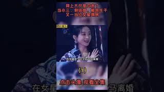 【赵丽颖】网上大尺度瓜来了！当小三、假结婚、秘密生子，又一当红女星塌房#吃瓜 #吃瓜