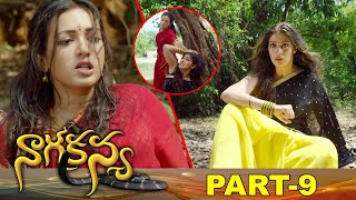 Naga Kanya Latest Full Movie Part 9 || Latest Telugu Movies || Jai, Rai Laxmi, Catherine Tresa