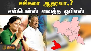 சசிகலா ஆதரவா.? பொறுத்திருந்து பாருங்கள்  - சஸ்பென்ஸ் வைத்த ஓபிஎஸ்  | #OPS | #Sasikala