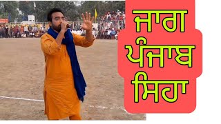 ਜਾਗ ਪੰਜਾਬ ਸਿਹਾ || Jag Punjab Sihan || Saab Pangota || New Punjabi Quotes About Punjab