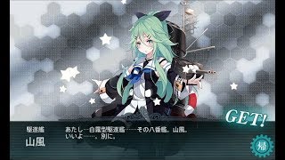 【艦これ】2017夏E-1甲 SマスS山風