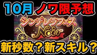 【デレステ】10月実装のノワ限予想！！12秒ブレスの次は・・・？【2021年10月ノワールフェス】