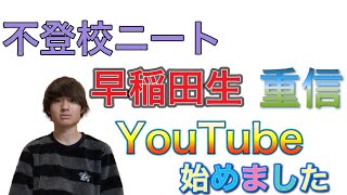 不登校ニート早稲田生がYouTube始めました　【留年】【引きこもり】【早稲田】【大学受験】【自己紹介】