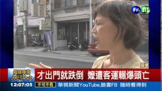 嬤過馬路跌倒 遭客運輾爆頭