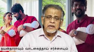 நயன்தாராவும் வாடகைத்தாய் சர்ச்சையும் | Dr.K.V.S.ஹபீப் முஹம்மத்