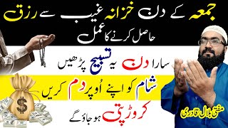 Friday Dua to become Crorepati | Jumme ka wazifa for increase rizq and dolat | mufti bilal qadri