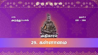 அதிகாரம் 29 - தமிழ் விளக்கம் | Athigaram 29 | Thirukkural