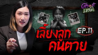 Ghost Lecture | Ep.11 เลี้ยงลูกคนตาย | วิญญาณยึดติดของแม่ที่ถูกพรากลูกไปจากอก | The Ghost Studio