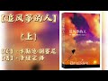 【追风筝的人】 （上）有声书 有声小说 世界名著 最励志的一本书 「必看」 每个人终其一生，都在追逐属于自己的那只风筝