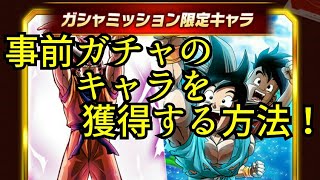 【ブッチギリマッチ】【ドラゴンボールZブッチギリマッチ】【事前ガチャ】事前ガチャのキャラを獲得する方法！【HERO GAMES】